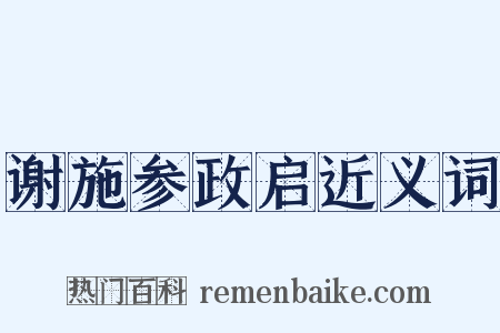 谢施参政启近义词是什么意思的图片